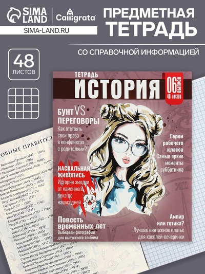 Тетрадь предметная 48 листов в клетку Calligrata «Журнал. История», картонная обложка, серые листы