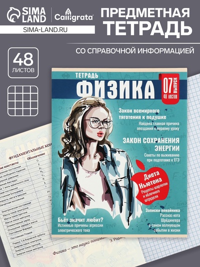 Тетрадь предметная 48 листов в клетку Calligrata «Журнал. Физика», картонная обложка, серые листы