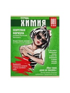 Предметная тетрадь по химия Calligrata TOP «Журнал», 48 листов, в клетку, со справочным материалом, картонная обложка - Фото 3