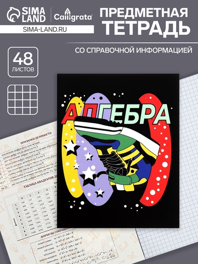 Предметная тетрадь по алгебре Calligrata TOP «Кеды», 48 листов, в клетку, со справочным материалом, картонная обложка