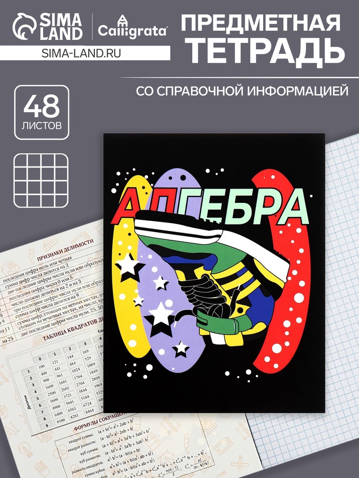 Предметная тетрадь по алгебре Calligrata TOP «Кеды», 48 листов, в клетку, со справочным материалом, картонная обложка - Фото 1