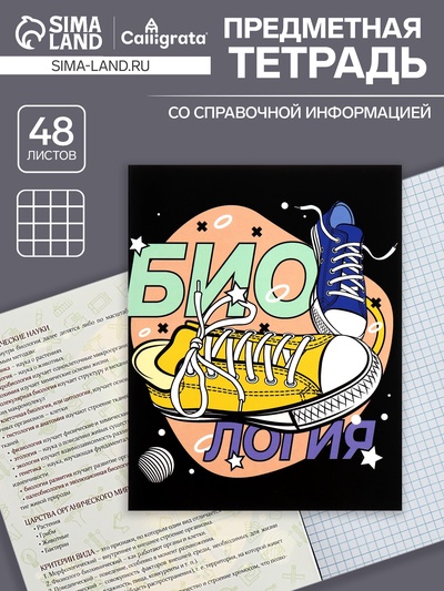 Предметная тетрадь по биологии Calligrata TOP «Кеды», 48 листов, в клетку, со справочным материалом, картонная обложка