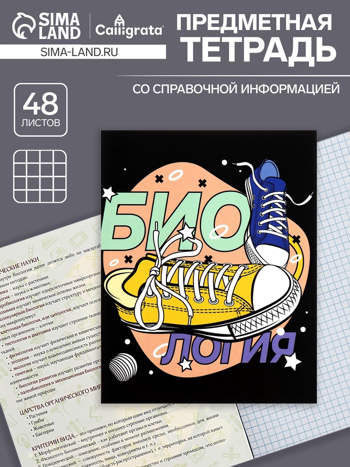 Предметная тетрадь по биологии Calligrata TOP «Кеды», 48 листов, в клетку, со справочным материалом, картонная обложка - Фото 1