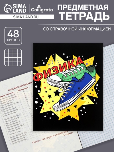 Предметная тетрадь по физике Calligrata TOP «Кеды», 48 листов, в клетку, со справочным материалом, картонная обложка