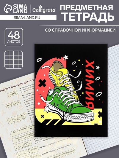 Предметная тетрадь по химии Calligrata TOP «Кеды», 48 листов, в клетку, со справочным материалом, картонная обложка