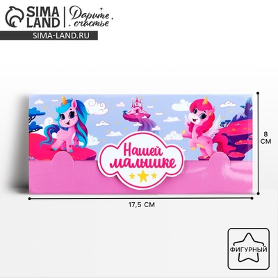 Конверт для денег фигурный «Нашей малышке», 17.5х8 см