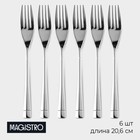 Набор вилок столовых Magistro «Виконт», длина 20.6 см, 6 шт., нержавеющая сталь, серебристый - Фото 1
