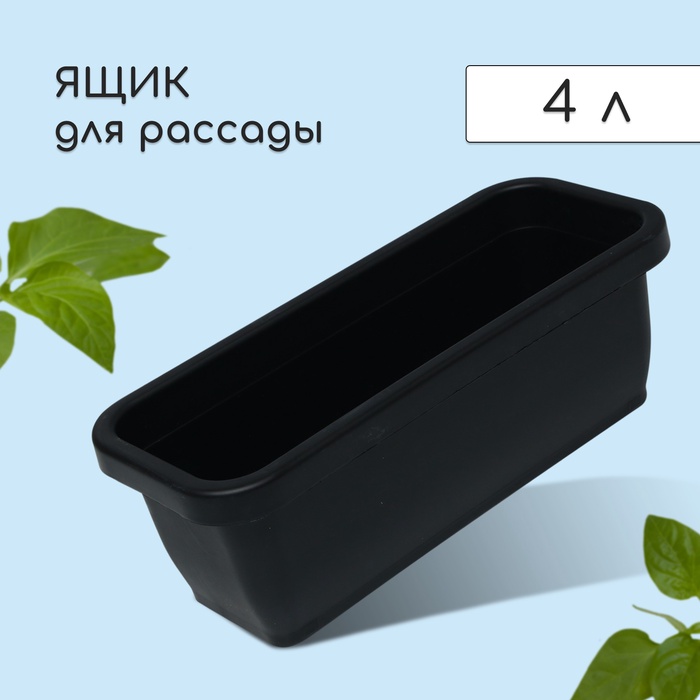 Ящик для рассады, 36 × 15 × 12.5 см, 4 л, пластик, цвет МИКС - Фото 1