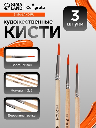 Набор кистей для рисования, синтетика, 3 штуки: № 1, 2, 3, круглые, деревянная ручка, международный размер