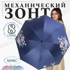 Зонт механический «Цветы», эпонж, 4 сложения, 8 спиц, R = 48 см, цвет МИКС - фото 9658973