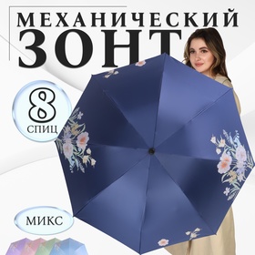 Зонт механический «Цветы», эпонж, 4 сложения, 8 спиц, R = 48/55 см, D = 110 см, цвет МИКС 10229785