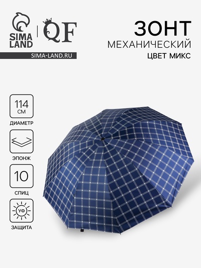 Зонт механический «Клетка», эпонж, 4 сложения, 10 спиц, R=57/63 см, d=114 см, МИКС