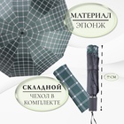 Зонт механический «Клетка», эпонж, 4 сложения, 10 спиц, R = 57/63 см, D = 126 см, цвет МИКС - фото 11269456