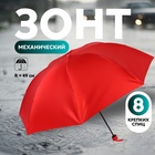 Зонт механический «Однотон», сатин, 4 сложения, 8 спиц, R = 49 см, цвет красный - фото 9854346