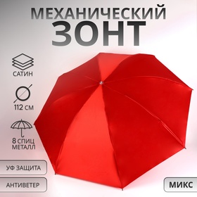 Зонт механический «Однотон», сатин, 4 сложения, 8 спиц, R = 49/56 см, D = 112 см, цвет красный