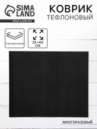 Коврик тефлоновый, многоразовый, 33×40 см, чёрный - Фото 1