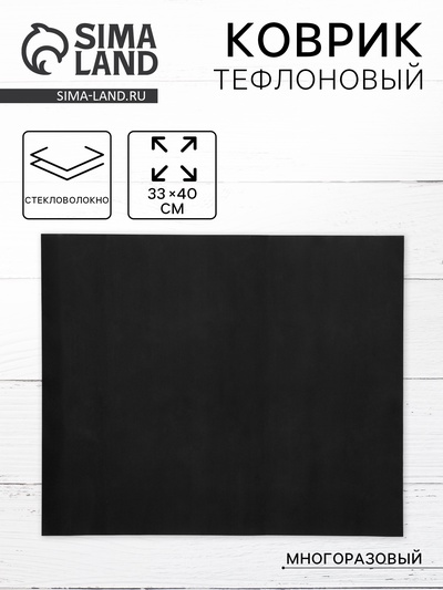 Коврик тефлоновый, многоразовый, 33×40 см, чёрный