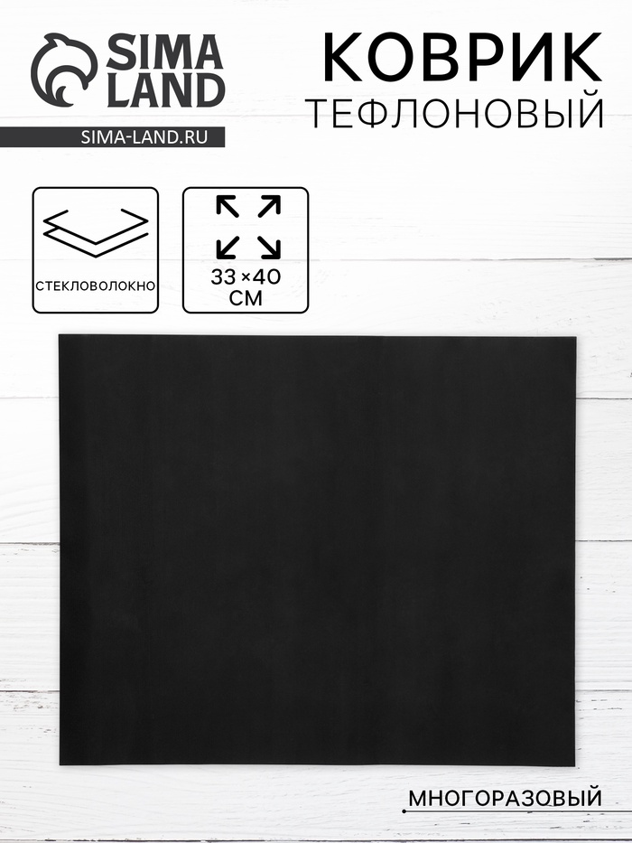 Коврик тефлоновый, многоразовый, 33×40 см, чёрный - Фото 1