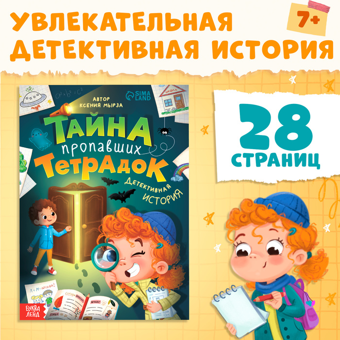 Книга «Тайна пропавших тетрадок», детский детектив, 28 стр., 7+ - Фото 1