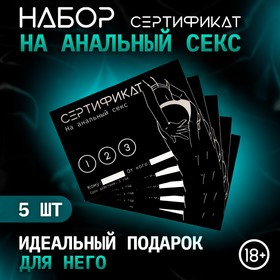 Сертификат Оки-Чпоки "Анальный секс", набор 5 шт, 18+ 10430072