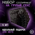 Сертификат Оки-Чпоки «Грубый секс» , набор 5 шт, 18+ 10430073 - фото 1646522