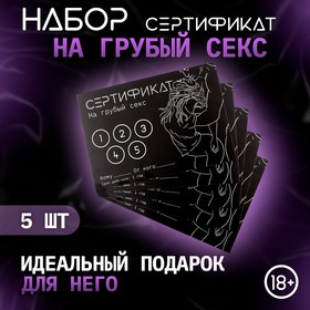 Сертификат Оки-Чпоки "Грубый секс", набор 5 шт, 18+ 10430073