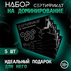 Сертификат Оки-Чпоки "Доминирование ", набор 5 шт, 18+ - Фото 1