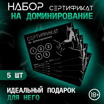 Сертификат Оки-Чпоки "Доминирование ", набор 5 шт, 18+