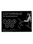 Сертификат «Доминирование», набор 5 шт., 18+ - Фото 2
