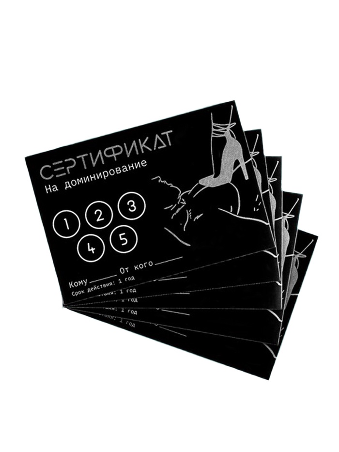 Сертификат «Доминирование», набор 5 шт., 18+ - Фото 1