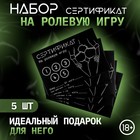Сертификат «Ролевую игру», набор 5 шт., 18+ - Фото 3