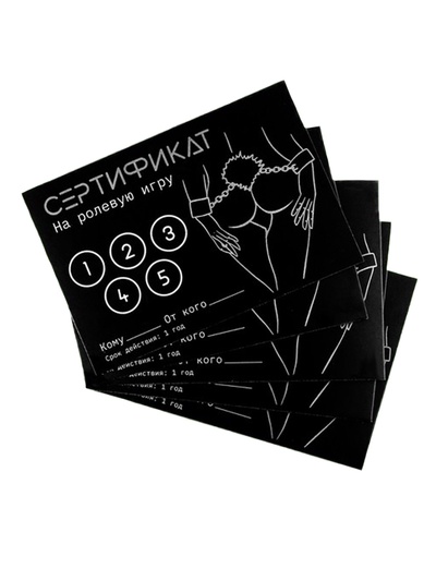 Сертификат «Ролевую игру», набор 5 шт., 18+