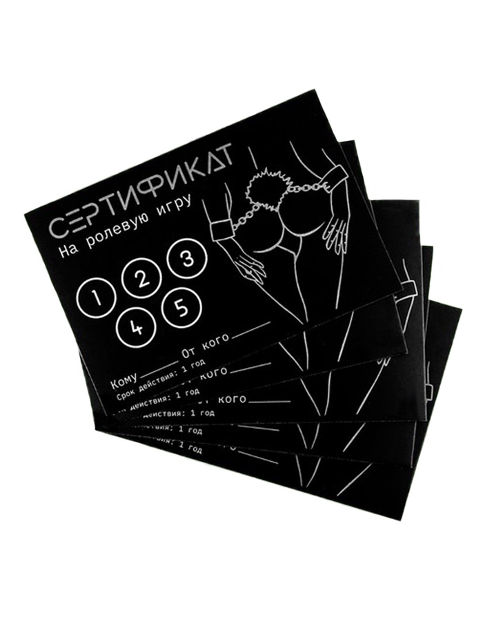 Сертификат «Ролевую игру», набор 5 шт., 18+ - Фото 1