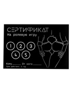 Сертификат «Ролевую игру», набор 5 шт., 18+ 10430078