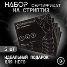 Сертификат Оки-Чпоки "Стриптиз", набор 5 шт, 18+ - Фото 1
