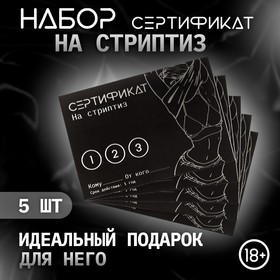 Сертификат Оки-Чпоки "Стриптиз", набор 5 шт, 18+ 10430081