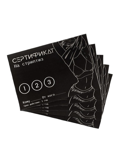 Сертификат «Стриптиз», набор 5 шт., 18+