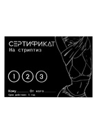 Сертификат «Стриптиз», набор 5 шт., 18+ 10430081