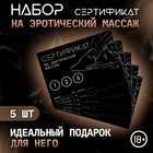 Сертификат Оки-Чпоки "Эротический массаж", набор 5 шт, 18+ - Фото 2