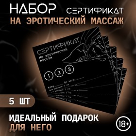 Сертификат Оки-Чпоки «Эротический массаж» , набор 5 шт, 18+ 10430082