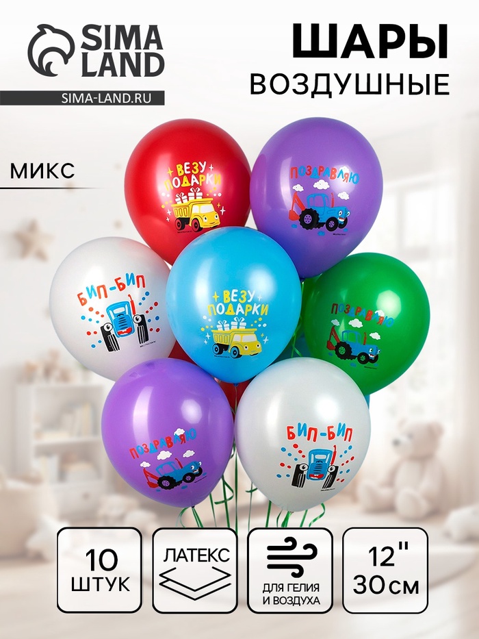 Воздушные шары латексные 12" «Синий Трактор», 10 шт., МИКС - Фото 1