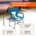 Кресло туристическое Maclay, стол с подстаканником, 57х50х94 см, цвет циан, уценка - Фото 1