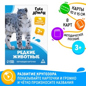 Обучающие карточки по методике Глена Домана «Редкие животные», 8 карт, 3+ 9570010