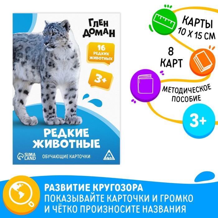 Обучающие карточки по методике Глена Домана «Редкие животные», 8 карт, 3+ - Фото 1