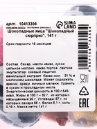 УЦЕНКА Яйца шоколадные «Шоколадный сюрприз», 141 г (до 01.08.2025) - Фото 3