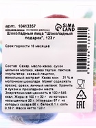 УЦЕНКА Яйца шоколадные «Шоколадный подарок», 123 г (до 01.08.2025) - Фото 3