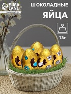 Яйца шоколадные, бельгийский, «Пасха», 78 г - Фото 1