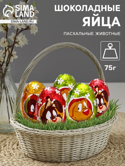 Яйца шоколадные, бельгийский, «Пасхальные животные», 75 г
