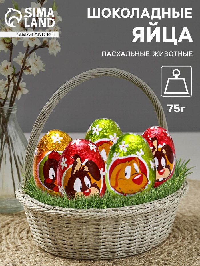 Яйца шоколадные, бельгийский, «Пасхальные животные», 75 г - Фото 1