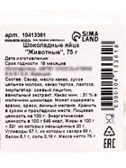 Яйца шоколадные, бельгийский, «Пасхальные животные», 75 г - Фото 6